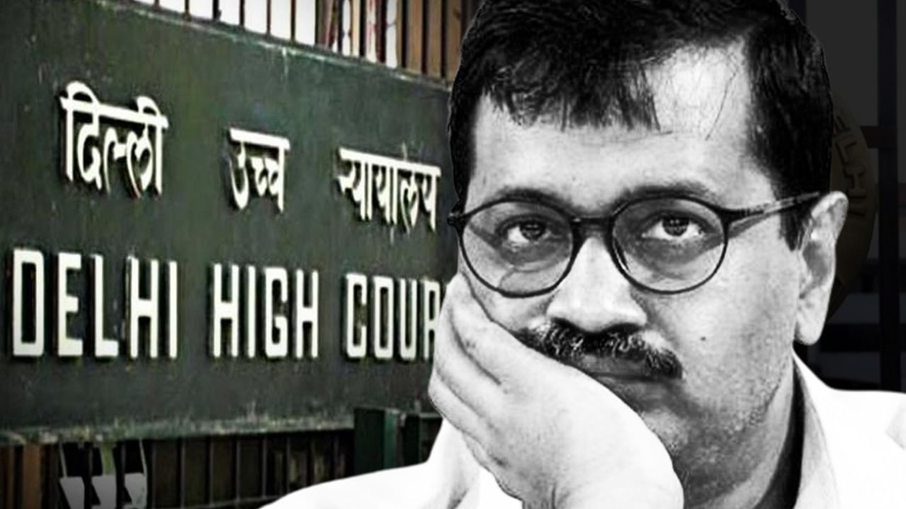 केजरीवाल की याचिका पर दिल्ली हाईकोर्ट ने मांगा CBI से जवाब, अब 17 को होगी सुनवाई