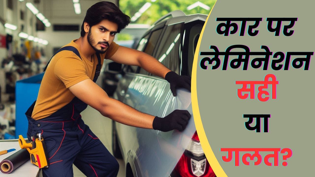 Car Lamination: कार के पेंट को बचाने के लिए लेमिनेशन कराएं या नहीं? ये हैं फायदे और नुकसान