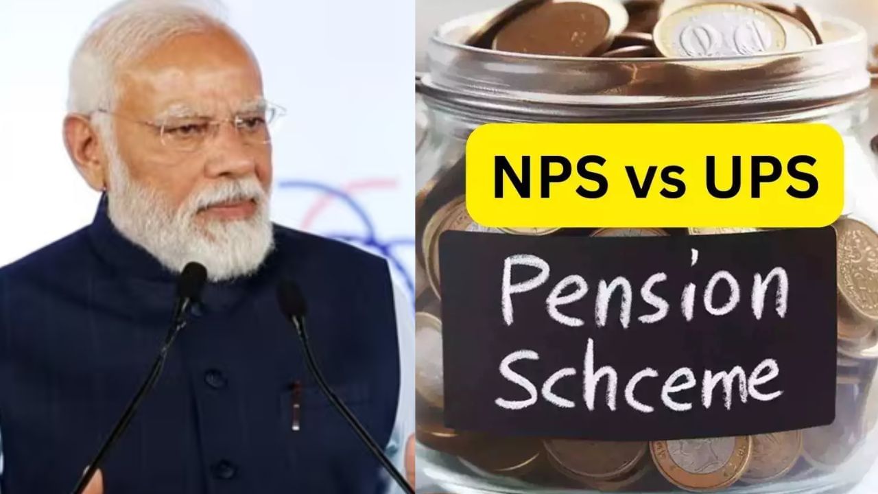 NPS और UPS में क्या है अंतर? जानें कितना अलग होगा नया पेंशन सिस्टम