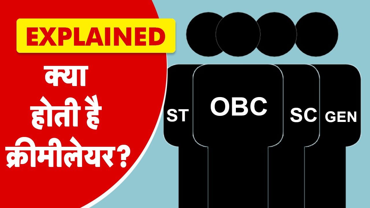 SC में उठा क्रीमी लेयर का मुद्दा... जानें यह क्या है, कौन-कौन इसमें शामिल और OBC आरक्षण में कब हुई थी इसकी एंट्री?