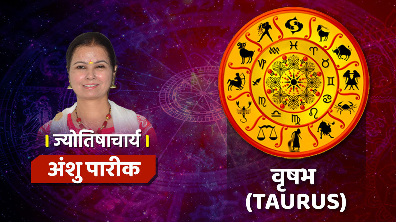 27 August Taurus Rashifal: वृषभ राशि वालों की नौकरी की तलाश होगी पूरी, क्या मिल पाएगी सफलता?