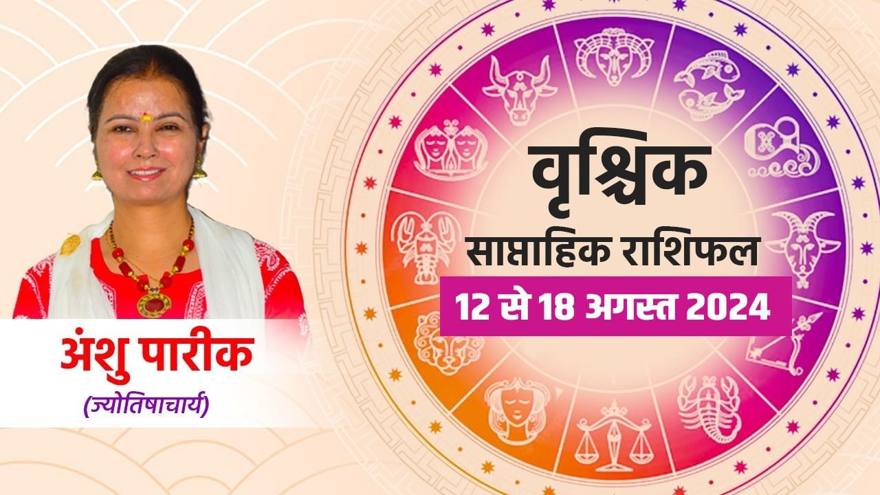 Scorpio Saptahik Rashifal: वृश्चिक राशि वालों की कमजोरी का गुप्त शुत्र उठा सकते हैं लाभ, रहें सावधान!