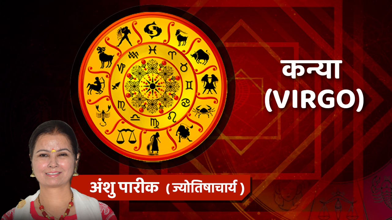 4 September Virgo Rashifal: कन्या राशि वालों को मिलेगी नई जिम्मेदारी, नेगेटिविटी से रहें दूर