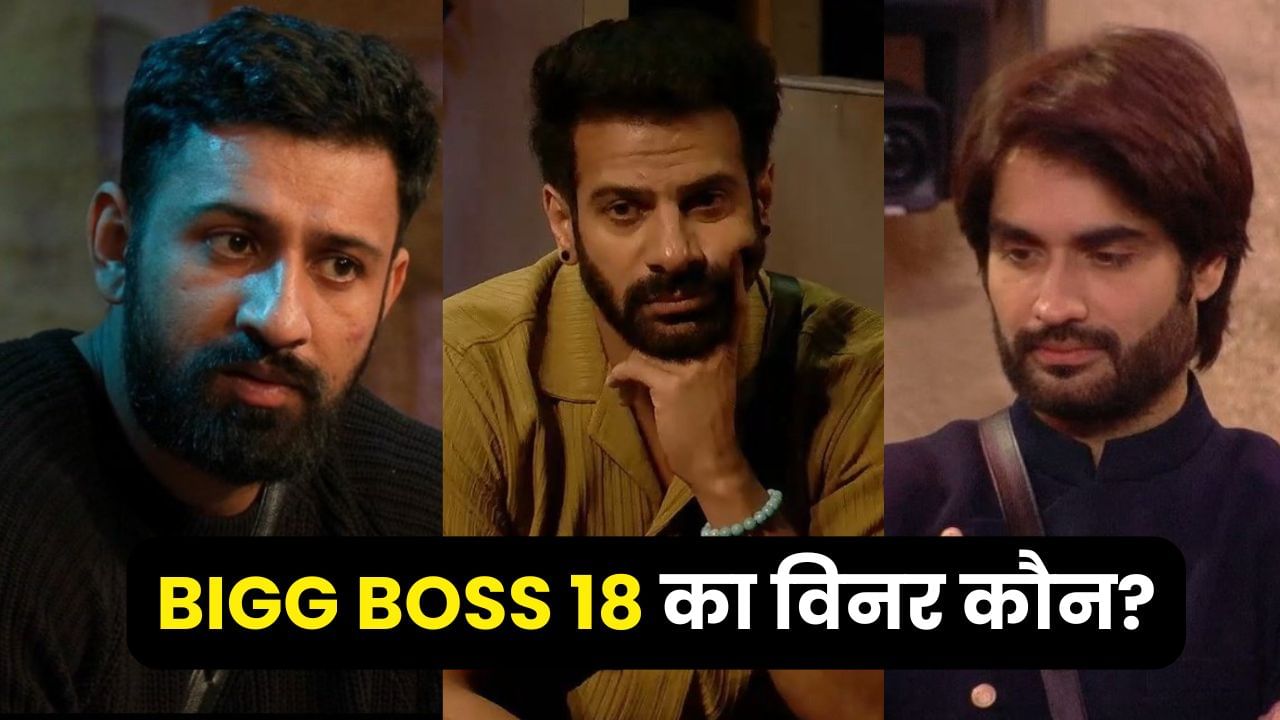 Bigg Boss 18 Winner: विवियन डीसेना, करणवीर मेहरा या रजत दलाल, किसके हाथों में सलमान खान सौंपेंगे जीत की ट्रॉफी?