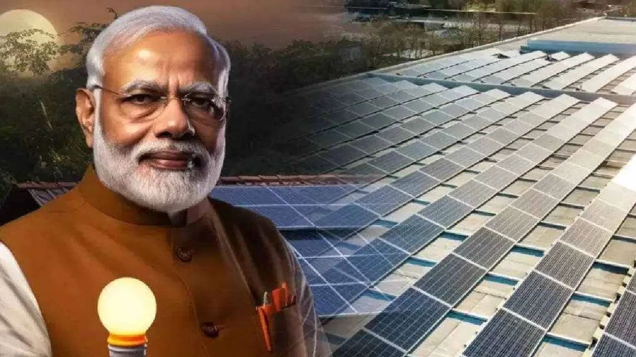 PM-Surya Ghar Muft Bijli Yojana: अब मुफ्त में लगेगा आपके घर पर सोलर पैनल, सरकार ला रही नया प्लान