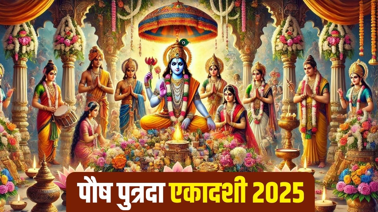 Putrada Ekadashi Vrat Shubh Muhurat : कल रखा जाएगा पौष पुत्रदा एकादशी का व्रत? जानें किस शुभ मुहूर्त में करें पूजा