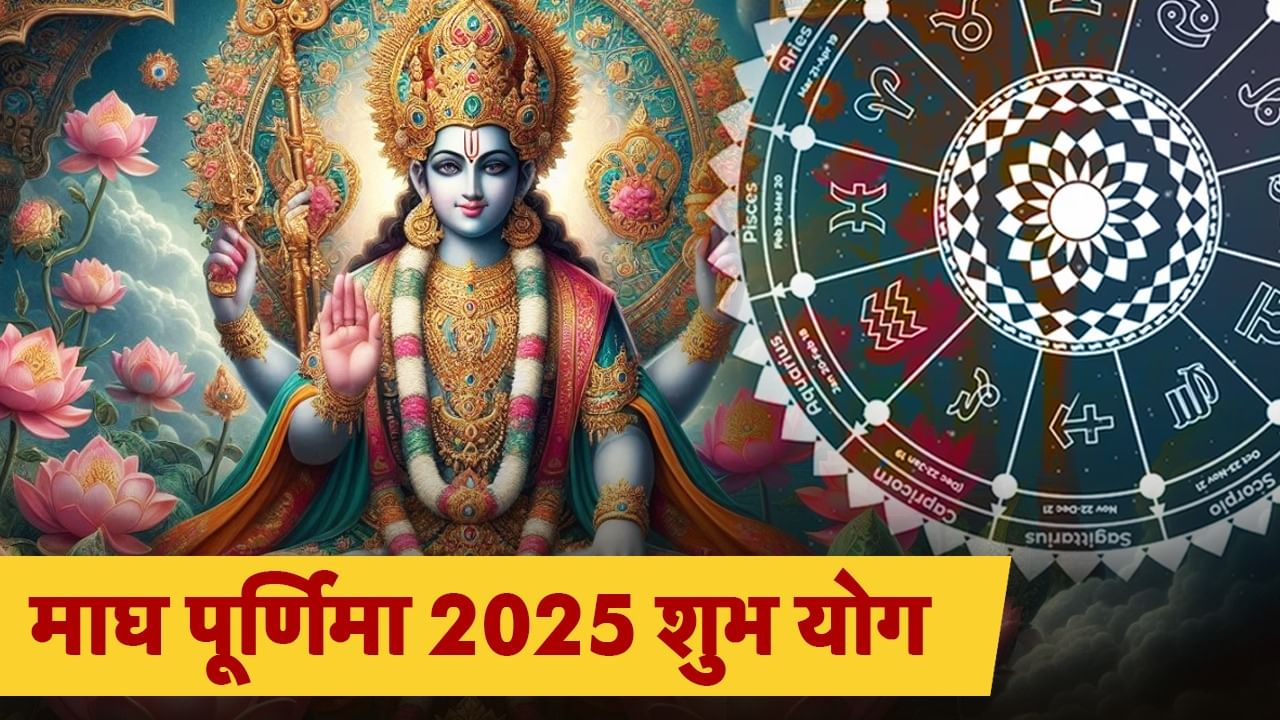 Magh Purnima 2025 Shubh Yoga: माघ पूर्णिमा पर बन रहा अद्भुत उत्तम संयोग, किसे होगा फायदा?