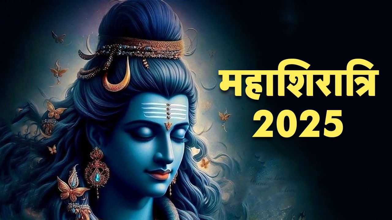 Mahashivratri kab hai: 25 या 26 फरवरी कब रखा जाएगा महाशिवरात्रि का व्रत? दूर करें कन्फ्यूजन