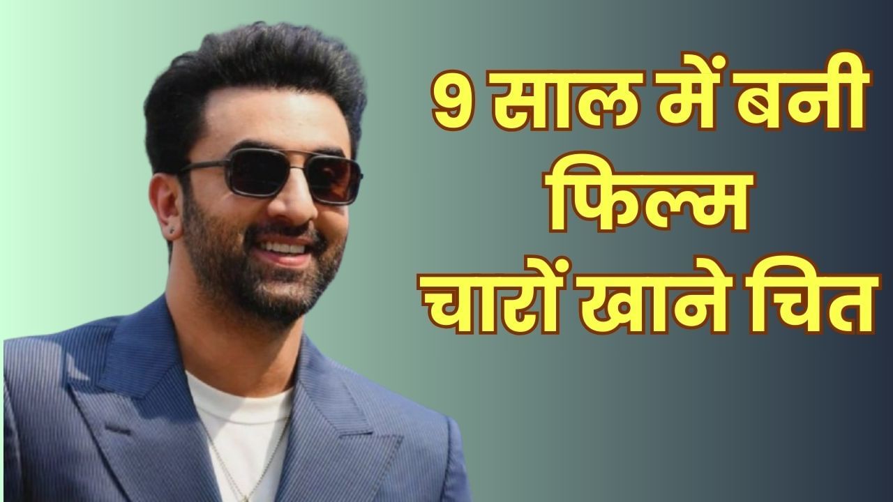 Ranbir Kapoor की वो पिक्चर, जो 90 करोड़ में बनकर हुई तैयार, बॉक्स ऑफिस पर हुई चारों खाने चित