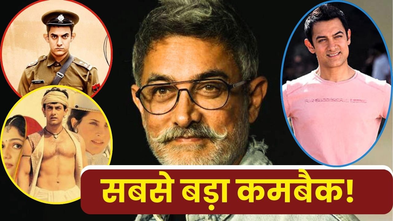 Aamir Khan का सबसे बड़ा कमबैक! सिर्फ 7 दिन बाद 12-13 फिल्मों के साथ थिएटर में लौट रहे हैं सुपरस्टार!