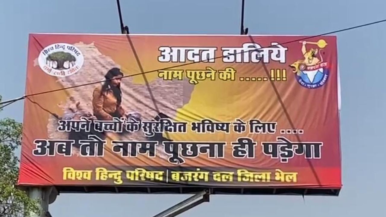 'अब तो नाम पूछना ही पड़ेगा'... भोपाल में VHP ने लगाया ऐसा पोस्टर, बिना देखे जा नहीं लोग 'अब तो नाम पूछना ही पड़ेगा'... भोपाल में VHP ने लगाया ऐसा पोस्टर, बिना देखे जा नहीं लोग