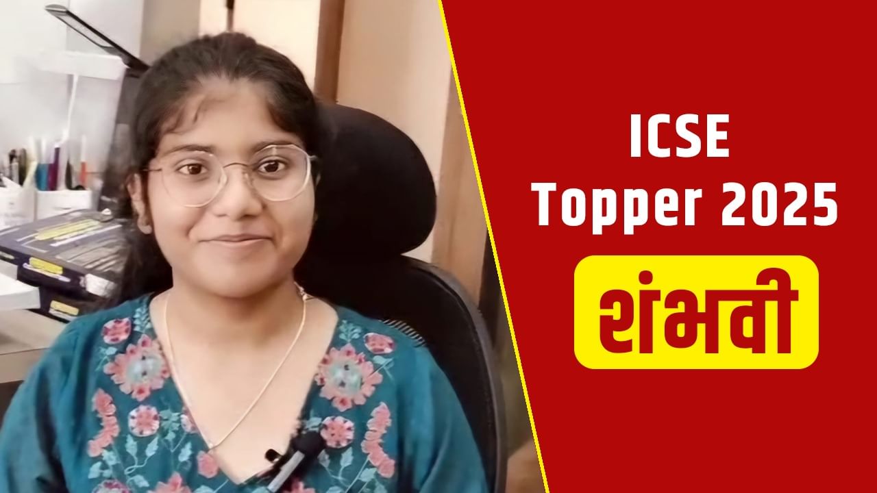 ICSE Result 2025 Topper: जमशेदपुर की शंभवी ने रचा इतिहास, 100% नंबर लाकर बनी नंबर-1