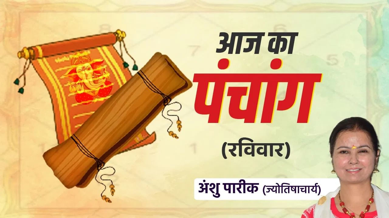 Aaj Ka Panchang: स्कंद षष्ठी का दिन आज, जानें शुभ मुहूर्त और राहूकाल का सही समय