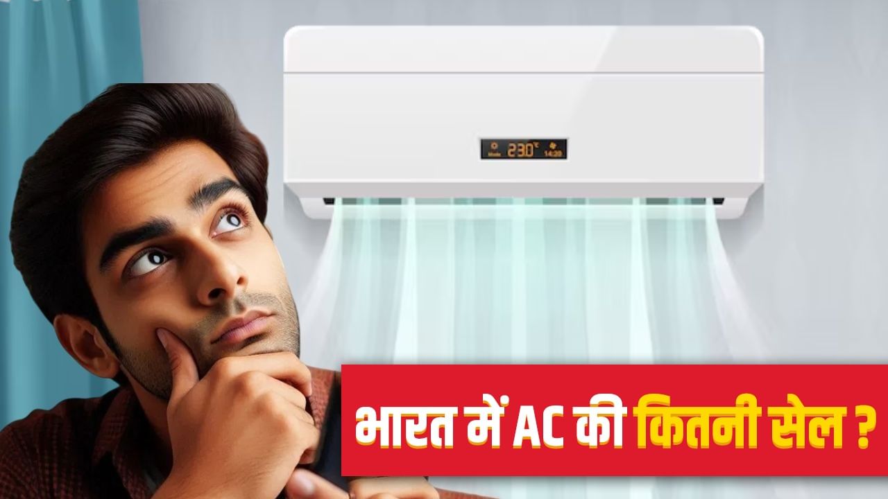 140 अरब की आबादी वाले भारत में कितने बिक जाते हैं AC? ये रहा जवाब
