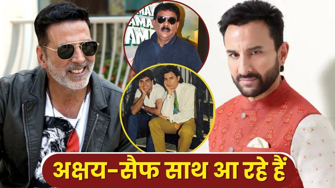 भौकाल काटने साथ आ रहे हैं अक्षय कुमार और सैफ अली खान, 17 साल बाद इस डायरेक्टर ने कर दिखाया कमाल भौकाल काटने साथ आ रहे हैं अक्षय कुमार और सैफ अली खान, 17 साल बाद इस डायरेक्टर ने कर दिखाया कमाल