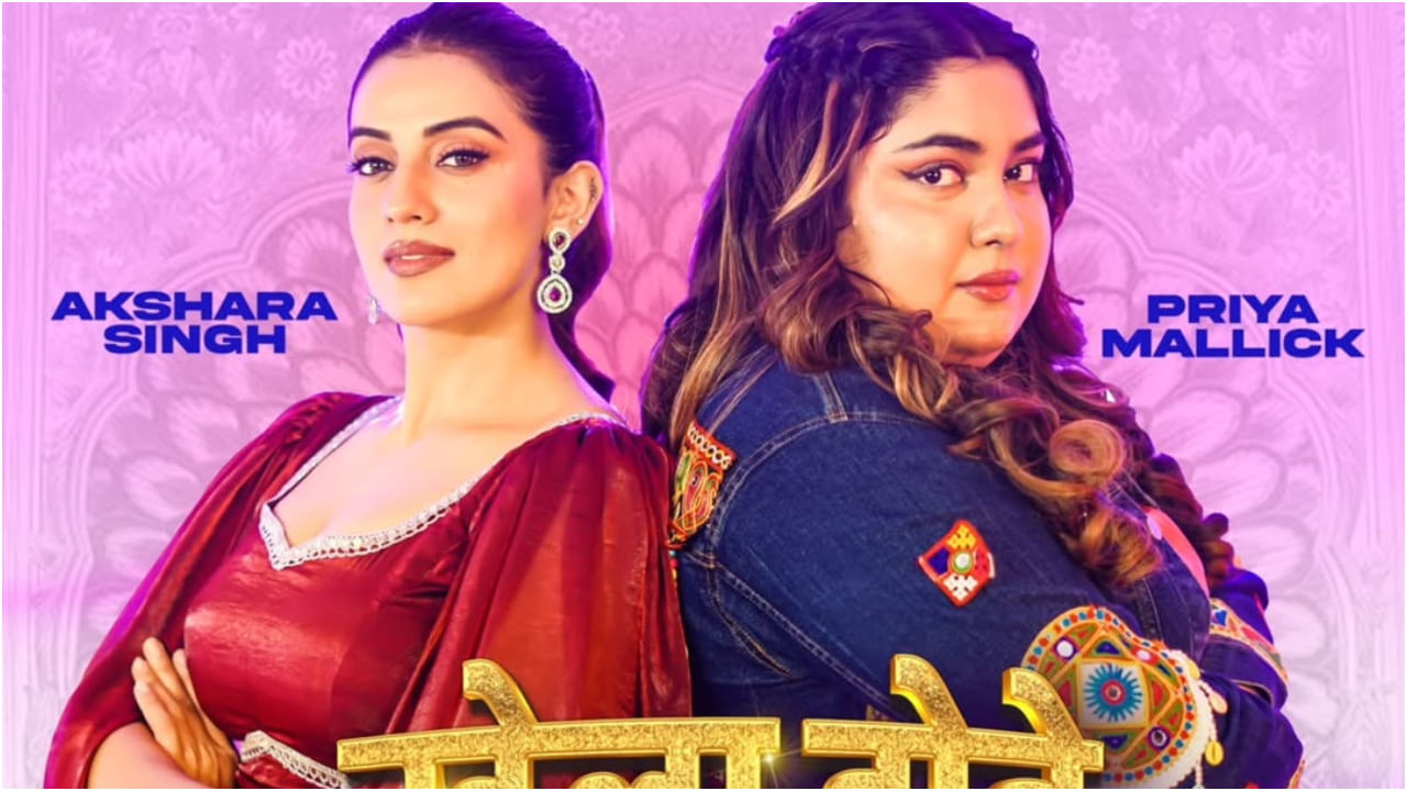Bhojpuri Song: अक्षरा सिंह का नया भोजपुरी गाना 'खेला होबे' यूट्यूब पर रिलीज, प्रिया मलिक के साथ जमी जोड़ी Bhojpuri Song: अक्षरा सिंह का नया भोजपुरी गाना 'खेला होबे' यूट्यूब पर रिलीज, प्रिया मलिक के साथ जमी जोड़ी
