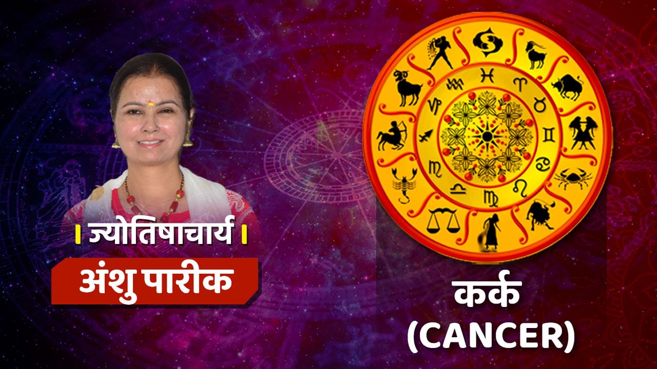 10 May Cancer Rashifal: कर्क राशि वाले नौकरी में बनाए रखें तालमेल, साथियों की मिलेगी मदद!