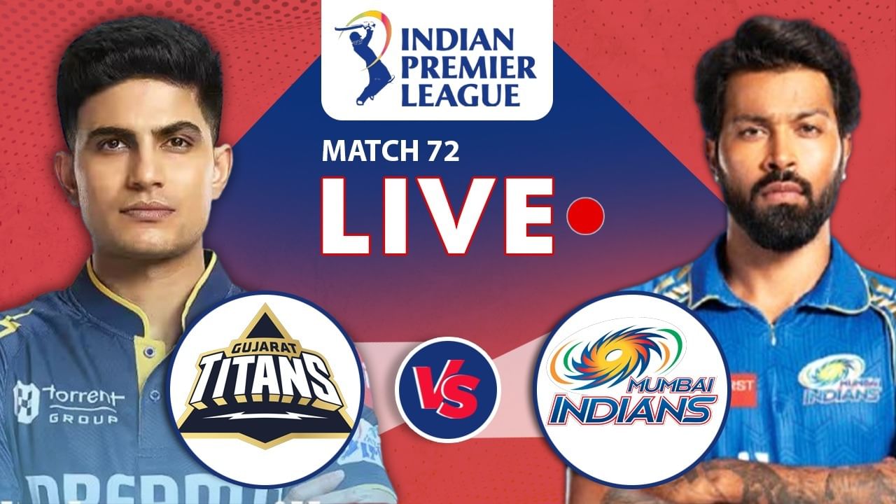 MI vs GT Live Score, IPL 2025: क्वालीफायर-2 में पहुंचने के लिए मैदान उतरेगी मुंबई और गुजरात की टीम