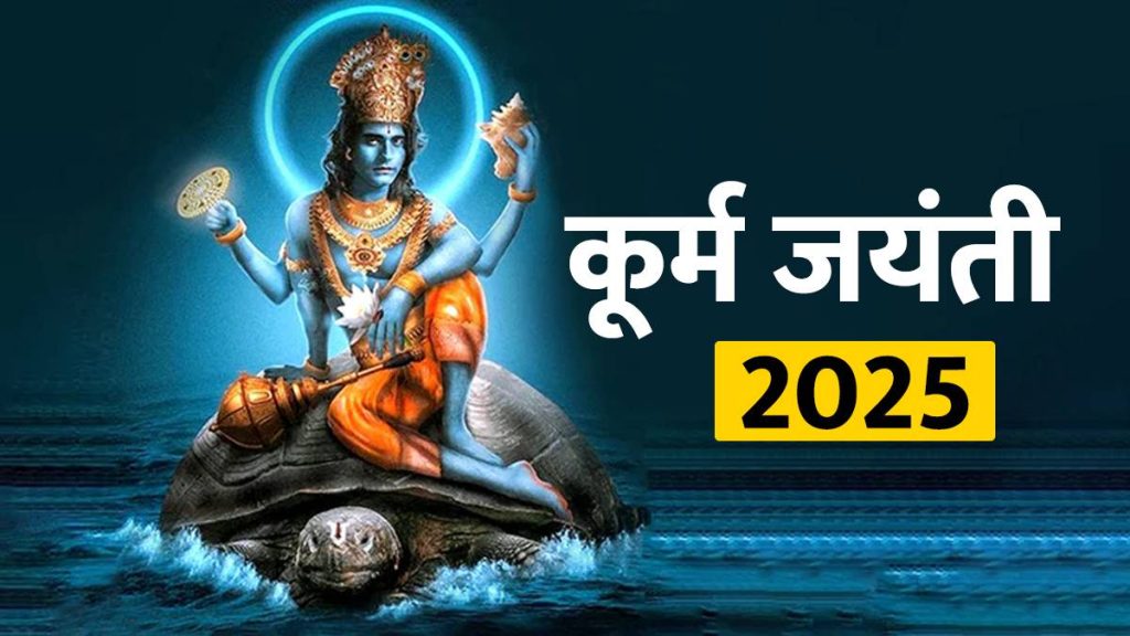 Kurma Jayanti 2025
