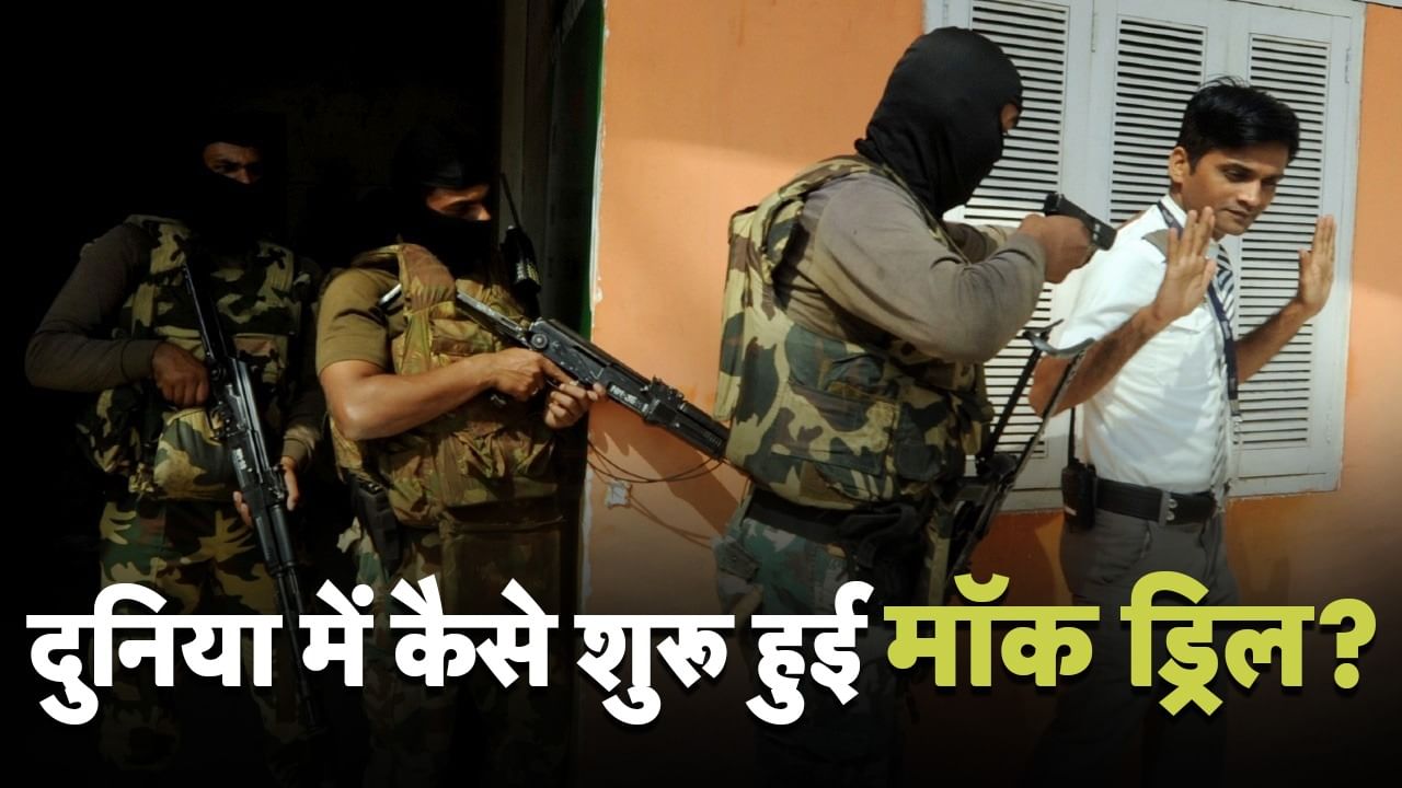 जंग से पहले सेना की मॉक ड्रिल किसने शुरू की, कैसे भारत पहुंची? भारत-पाक तनाव के बीच शुरू हुई चर्चा जंग से पहले सेना की मॉक ड्रिल किसने शुरू की, कैसे भारत पहुंची? भारत-पाक तनाव के बीच शुरू हुई चर्चा