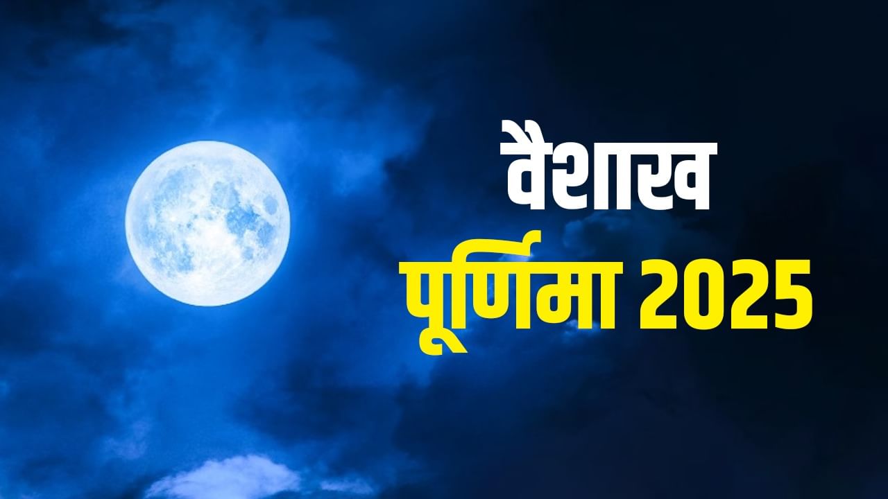 Vaishakh Purnima 2025: कब रखा जाएगा वैशाख पूर्णिमा का व्रत? जानें स्नान-दान का शुभ मुहूर्त