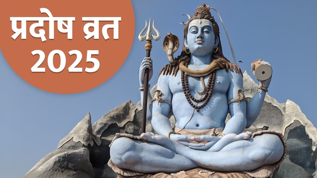 May Pradosh Vrat 2025 Date: 9 या 10 मई, कब है मई का पहला प्रदोष व्रत? एक क्लिक में दूर करें कंफ्यूजन May Pradosh Vrat 2025 Date: 9 या 10 मई, कब है मई का पहला प्रदोष व्रत? एक क्लिक में दूर करें कंफ्यूजन