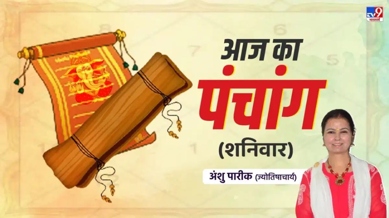 Aaj Ka Panchang: शनिदेव की पूजा से पहले जरूर देखें शुभ मुहूर्त, राहूकाल का समय, वरना होगी मुश्किल!