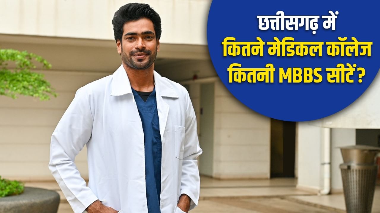 NEET UG 2025 MBBS Admission: ये है छत्तीसगढ़ का सबसे सस्ता मेडिकल काॅलेज, 6000 रुपए से भी कम में पूरी हो जाएगी एमबीबीएस की पढ़ाई NEET UG 2025 MBBS Admission: ये है छत्तीसगढ़ का सबसे सस्ता मेडिकल काॅलेज, 6000 रुपए से भी कम में पूरी हो जाएगी एमबीबीएस की पढ़ाई