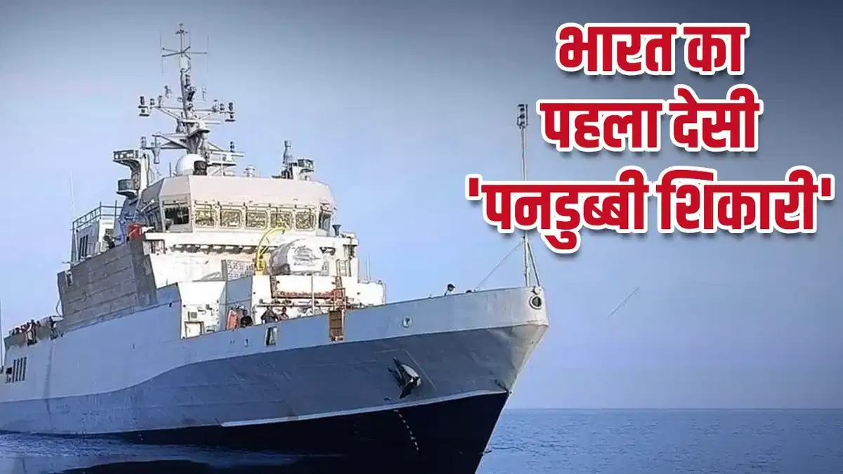 भारतीय नौसेना में देश की पहली एंटी-सबमरीन कॉर्वेट 'INS Arnala' होगी कमीशन, दुश्मन की समुद्र में अब खैर नहीं