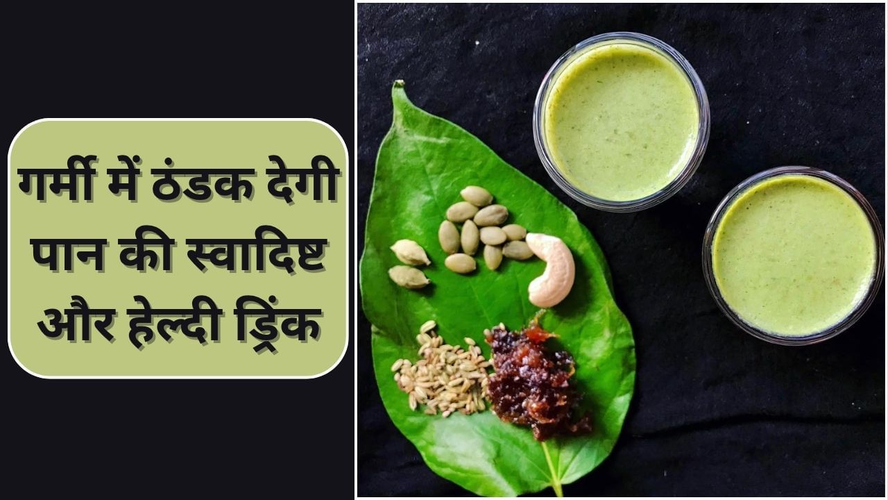 पान की ये ड्रिंक रखेगी पेट साफ...शरीर को ठंडा, बनाने का ये है तरीका