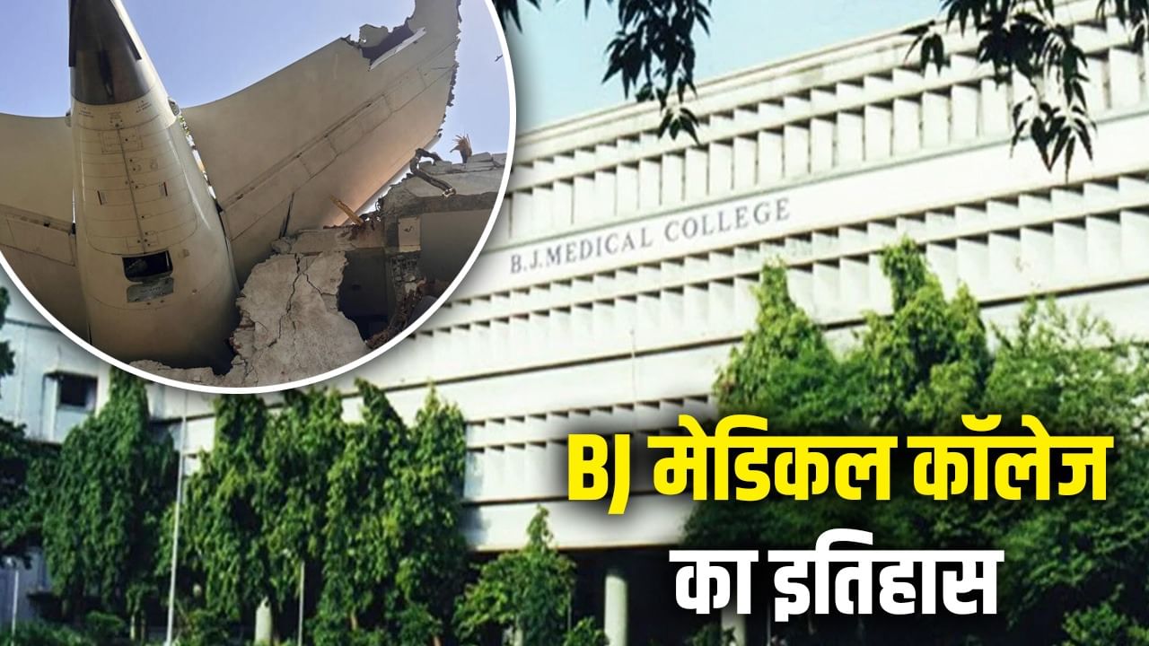 154 साल पहले सिर्फ 14 छात्रों से शुरू हुआ था BJ मेडिकल कॉलेज, गुजरात में इसी पर गिरा था एयर इंडिया का प्लेन