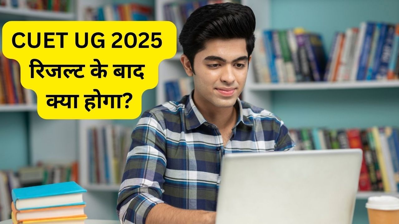CUET UG Result 2025: सीयूईटी यूजी के नतीजे जल्द होंगे घोषित, जानें रिजल्ट के बाद का प्रोसेस