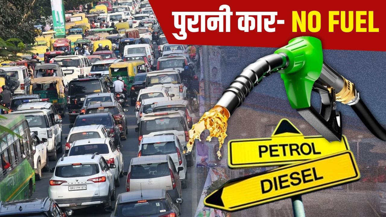 दिल्ली में अगले हफ्ते से पुरानी गाड़ियों को नहीं मिलेगा डीजल-पेट्रोल, 200 टीमें तैयार... जानिए कैसे रखी जाएगी नजर
