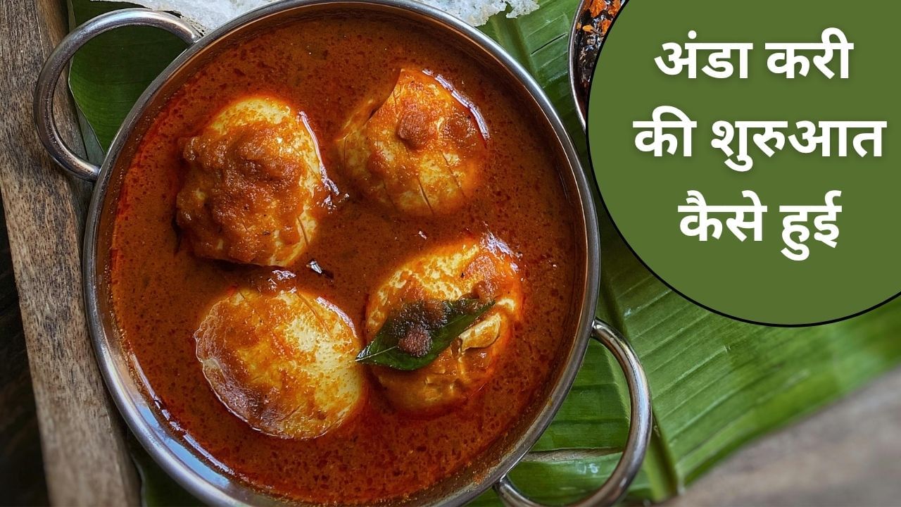 अंडा करी का अंग्रेजों से कनेक्शन, जानें इस डिश से जुड़े रोचक फैक्ट्स
