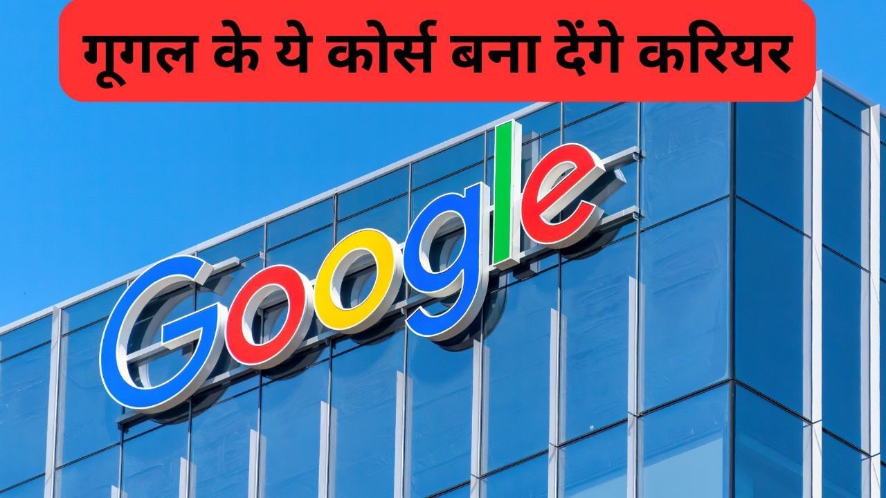 Google Career Certificates: क्या आपको भी है नौकरी की तलाश? गूगल करा रहा ये सर्टिफिकेट कोर्स, बन जाएगा करियर Google Career Certificates: क्या आपको भी है नौकरी की तलाश? गूगल करा रहा ये सर्टिफिकेट कोर्स, बन जाएगा करियर