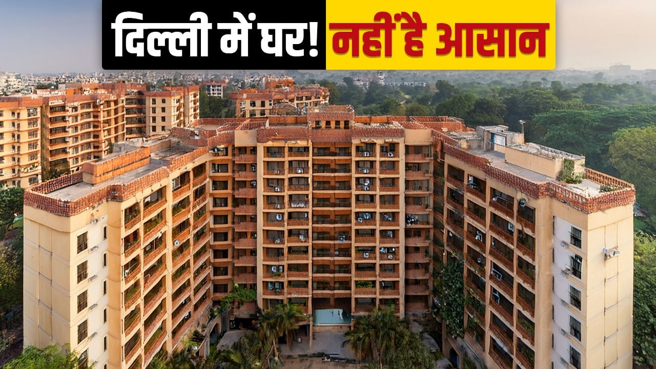 दिल्ली में 'अपने घर' का सपना नहीं है आसान, 35 सालों की लगेगी कमाई!