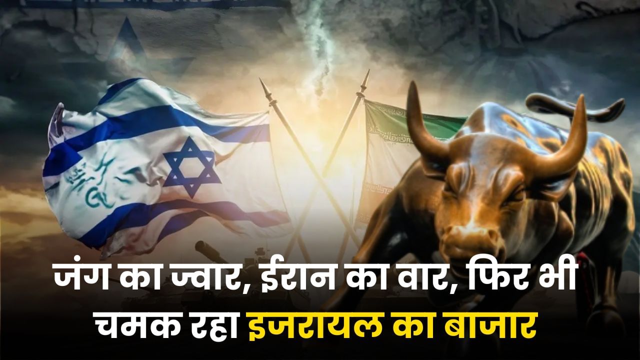 जंग की आग में भी कैसे चमक रहा इजरायल का शेयर बाजार? 52 वीक हाई पर पहुंचा