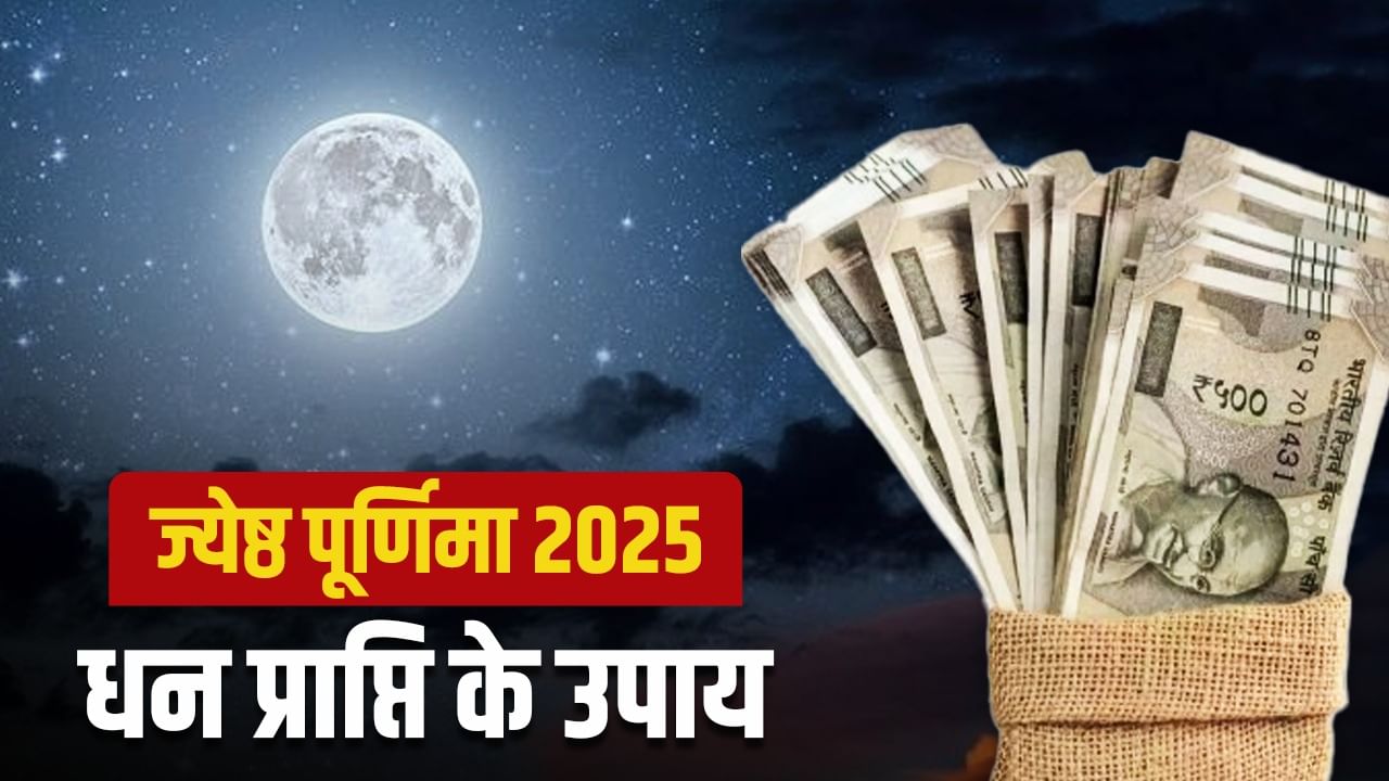 Jyeshtha Purnima 2025: जेष्ठ पूर्णिमा पर करें ये अचूक उपाय, तेजी से बढ़ेगी धन-दौलत!