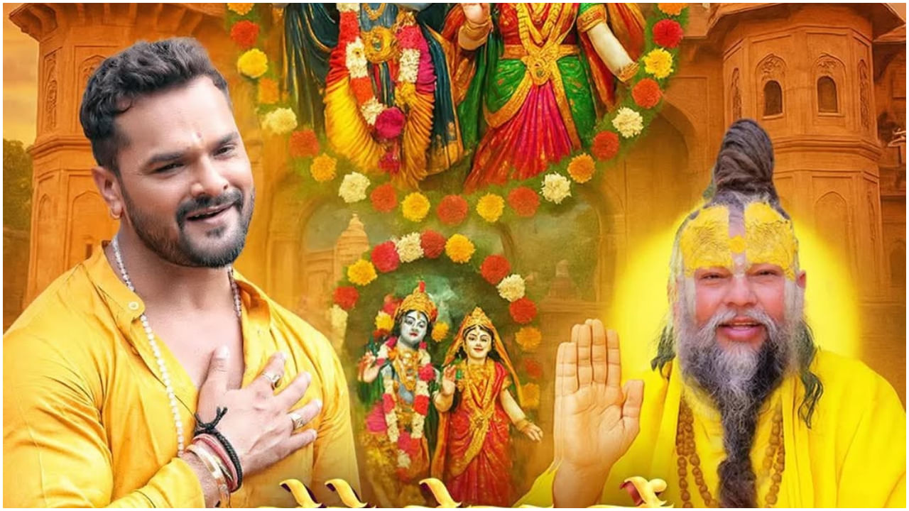 प्रेमानंद महाराज पर खेसारी लाल यादव ने बनाया भक्ति सॉन्ग, 'तेरे प्रेम में पागल...' सुन आप भी हो जाएंगे मंत्रमुग्ध प्रेमानंद महाराज पर खेसारी लाल यादव ने बनाया भक्ति सॉन्ग, 'तेरे प्रेम में पागल...' सुन आप भी हो जाएंगे मंत्रमुग्ध