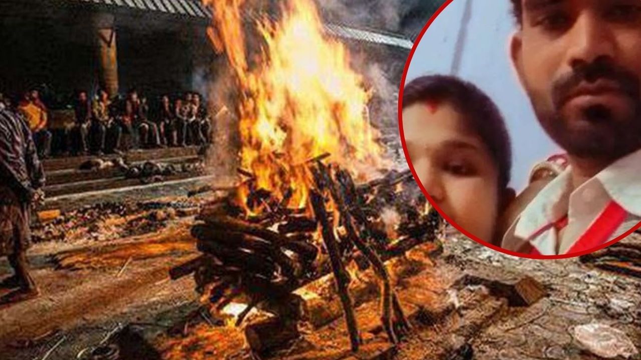 रोमियो-जूलियट सी लव स्टोरी... पत्नी की चिता को दी मुखाग्नि, फिर वापस लौट पति ने कर लिया सुसाइड