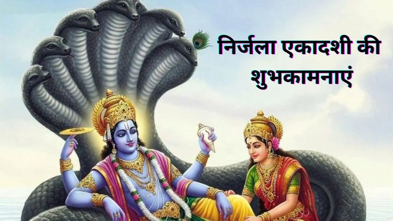 निर्जला एकादशी का पावन पर्व दे संयम, शक्ति और धन-वैभव...अपनों को इन कोट्स से करें विश