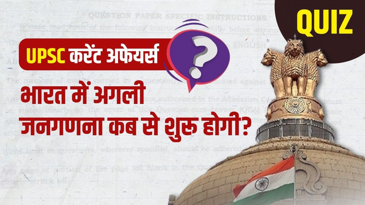 General Knowledge: भारत में कब से शुरू होगी जनगणना? जनरल नॉलेज से जुड़े 10 सवालों के जवाब यहां पढ़ें