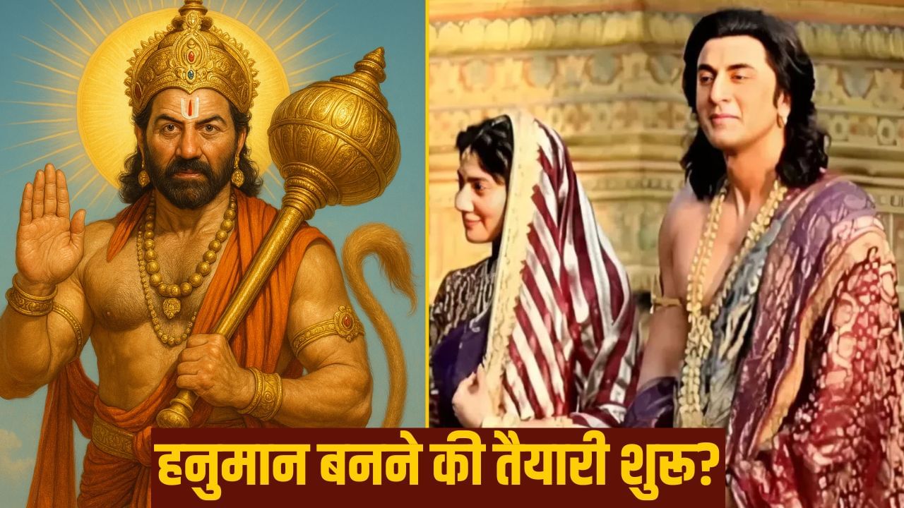 'बॉर्डर 2' छोड़िए, अब हनुमान बनेंगे Sunny Deol, रणबीर कपूर की 'रामायण' पर सबसे धांसू अपडेट दे डाला