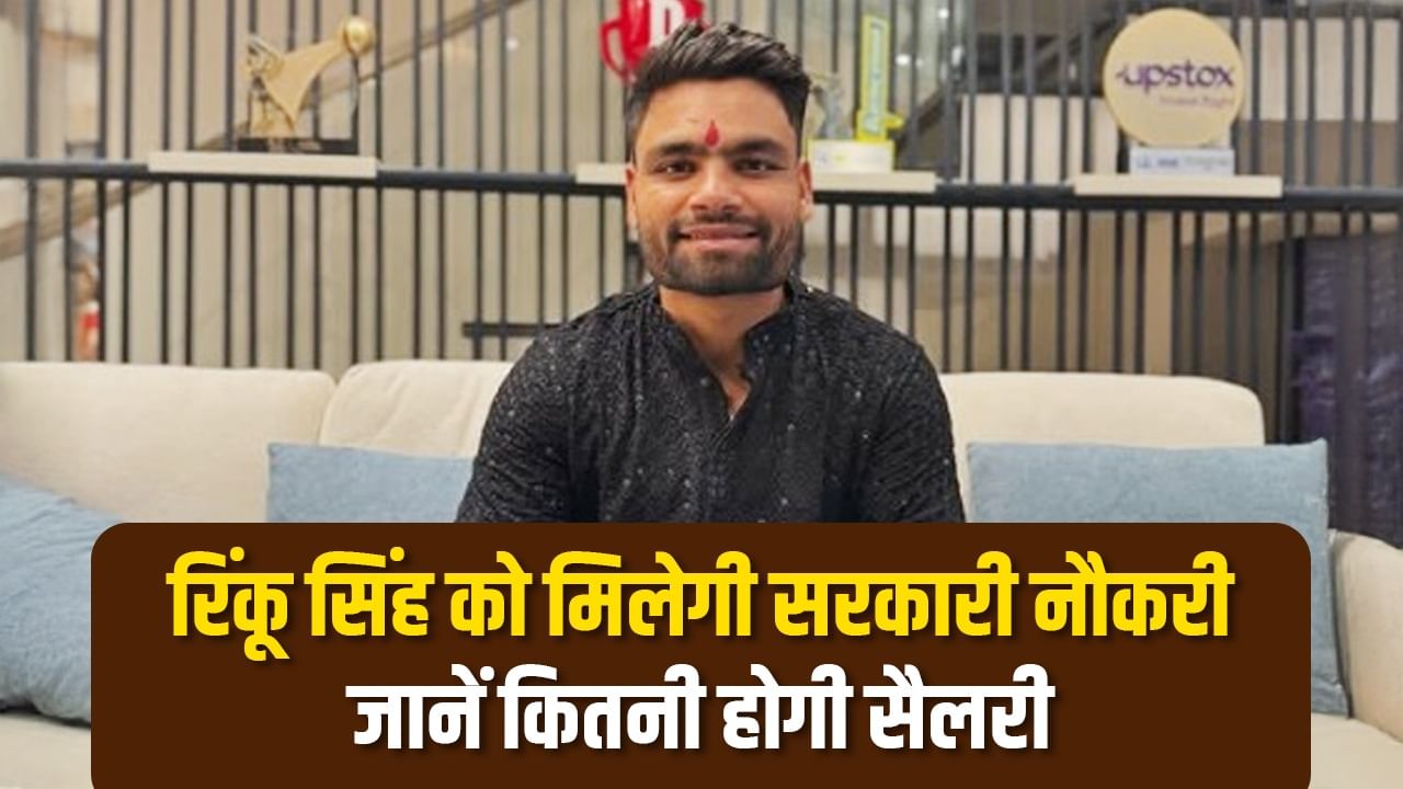 Sarkari Naukri 2025: रिंकू सिंह को जिस पोस्ट पर मिलेगी सरकारी नौकरी, जानें उसे पाने के लिए क्या करनी पड़ती है पढ़ाई, कितनी मिलती है सैलरी
