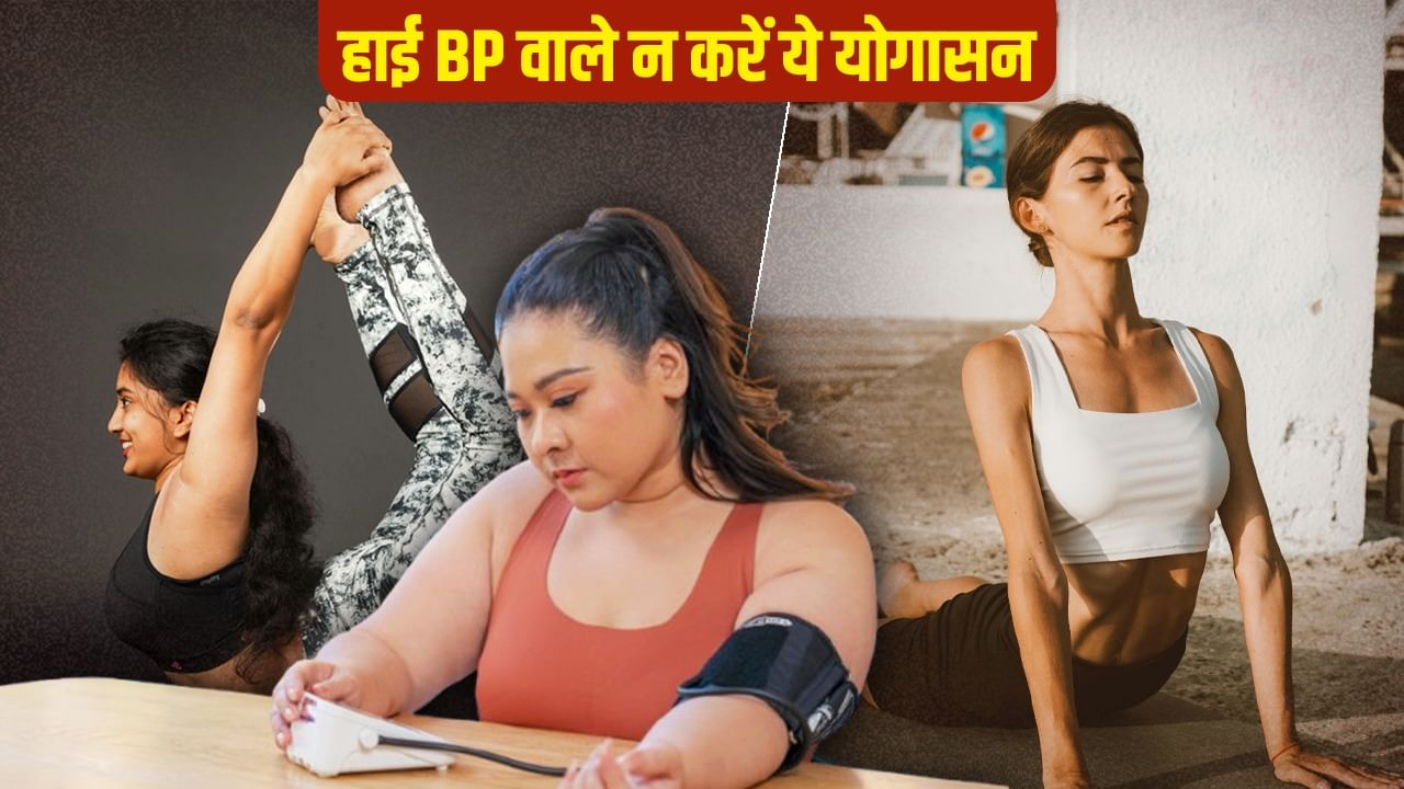 International Yoga Day: हेल्दी रहने के चक्कर में हाई बीपी वाले न करें ये योगासन, एक्सपर्ट ने बताई वजह