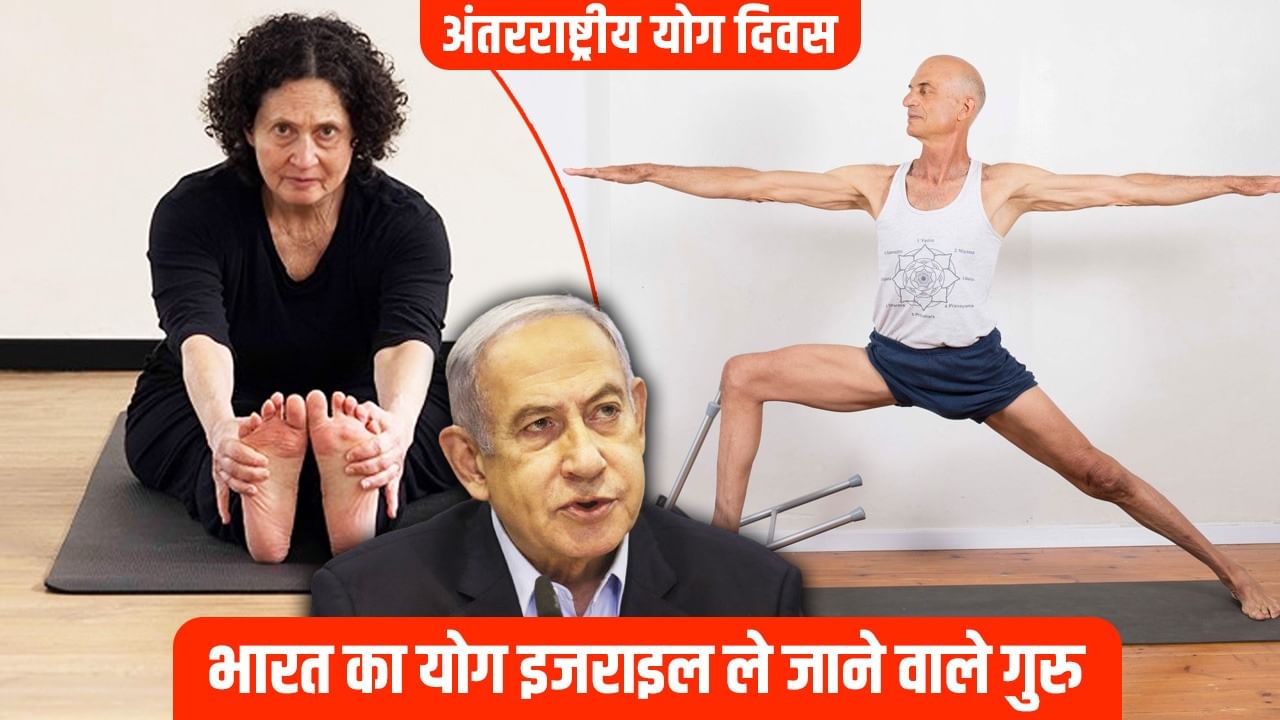 भारत का योग नेतन्याहू के इजराइल में कैसे पहुंचा? यहूदी भी सीख रहे पतंजति के योगसूत्र