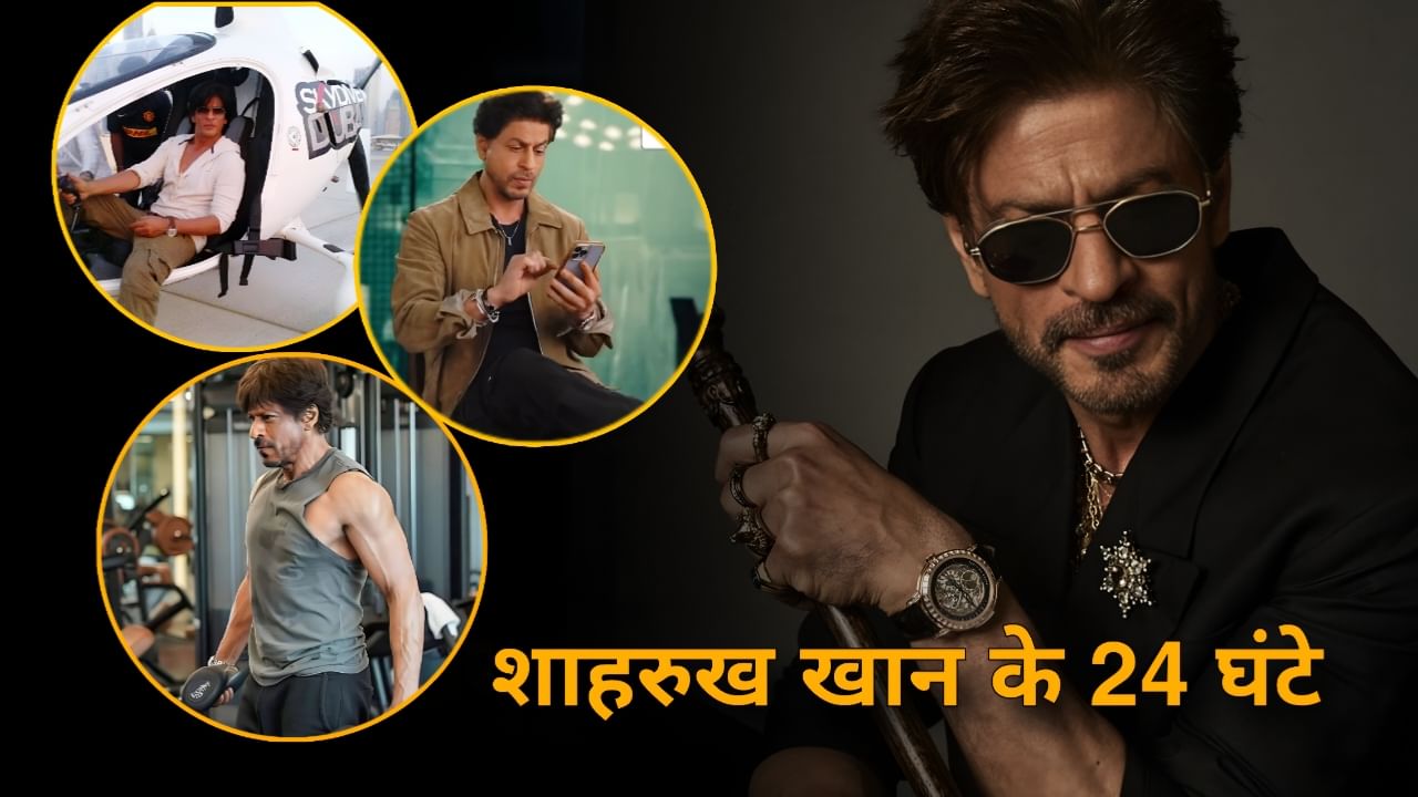 Shah Rukh Khan: शाहरुख के 24 घंटे! कितना सोते हैं, क्या खाते हैं और कैसे किंग खान रहते हैं फिट? हर सवाल का जवाब
