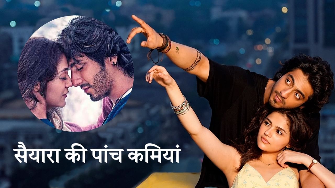 Saiyaara: सैयारा की वो पांच कमियां, जिन्हें रोते-पीटते दर्शकों ने नजरअंदाज कर दिया