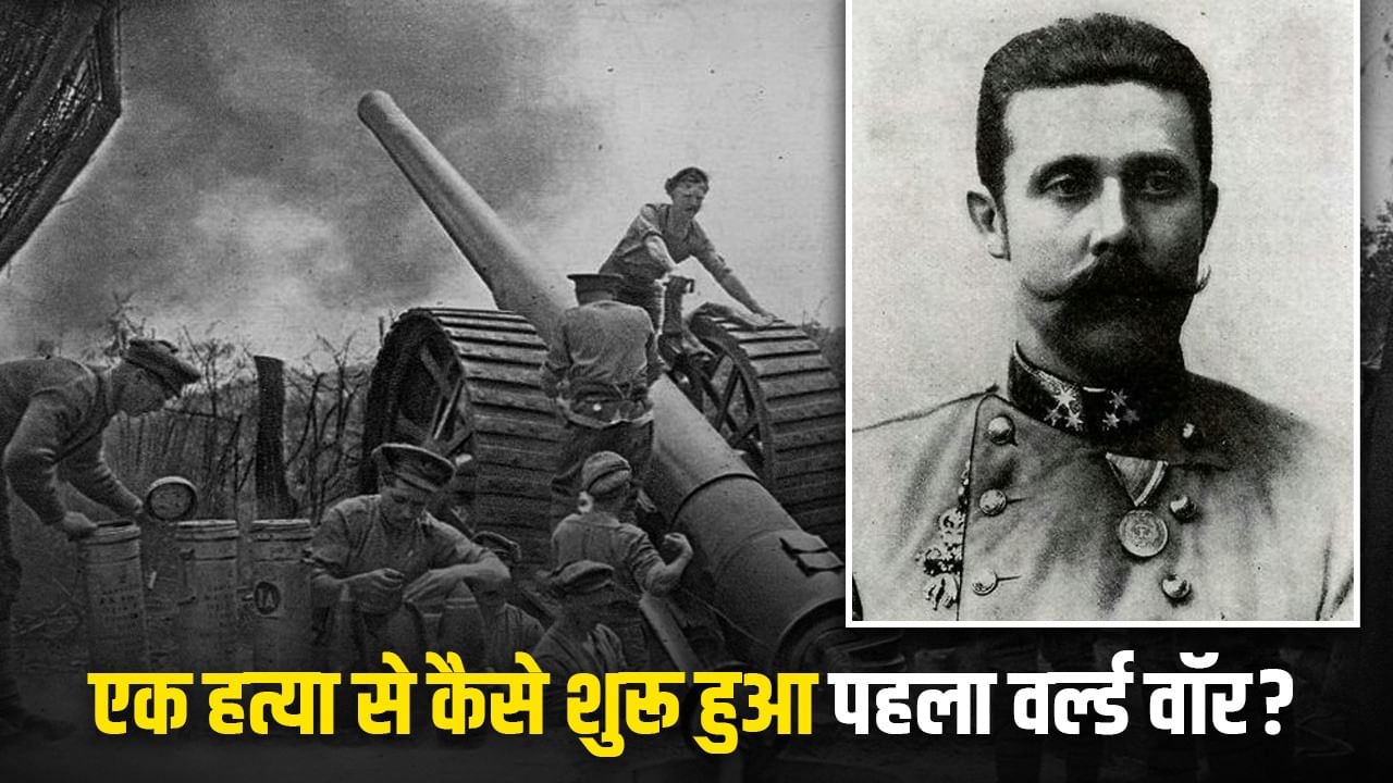 एक राजकुमार हत्या की हत्या से कैसे शुरू हुआ विश्व युद्ध? 1.5 करोड़ मौतें हुई, दुनिया दो हिस्सों में बंटी एक राजकुमार हत्या की हत्या से कैसे शुरू हुआ विश्व युद्ध? 1.5 करोड़ मौतें हुई, दुनिया दो हिस्सों में बंटी