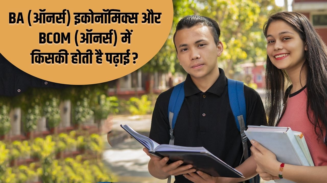 DU UG Admission 2025: बीए (ऑनर्स) इकोनॉमिक्स और बीकॉम (ऑनर्स) में क्या है अंतर, किसमें किसकी होती है पढ़ाई? जानें किसका कितना स्कोप DU UG Admission 2025: बीए (ऑनर्स) इकोनॉमिक्स और बीकॉम (ऑनर्स) में क्या है अंतर, किसमें किसकी होती है पढ़ाई? जानें किसका कितना स्कोप